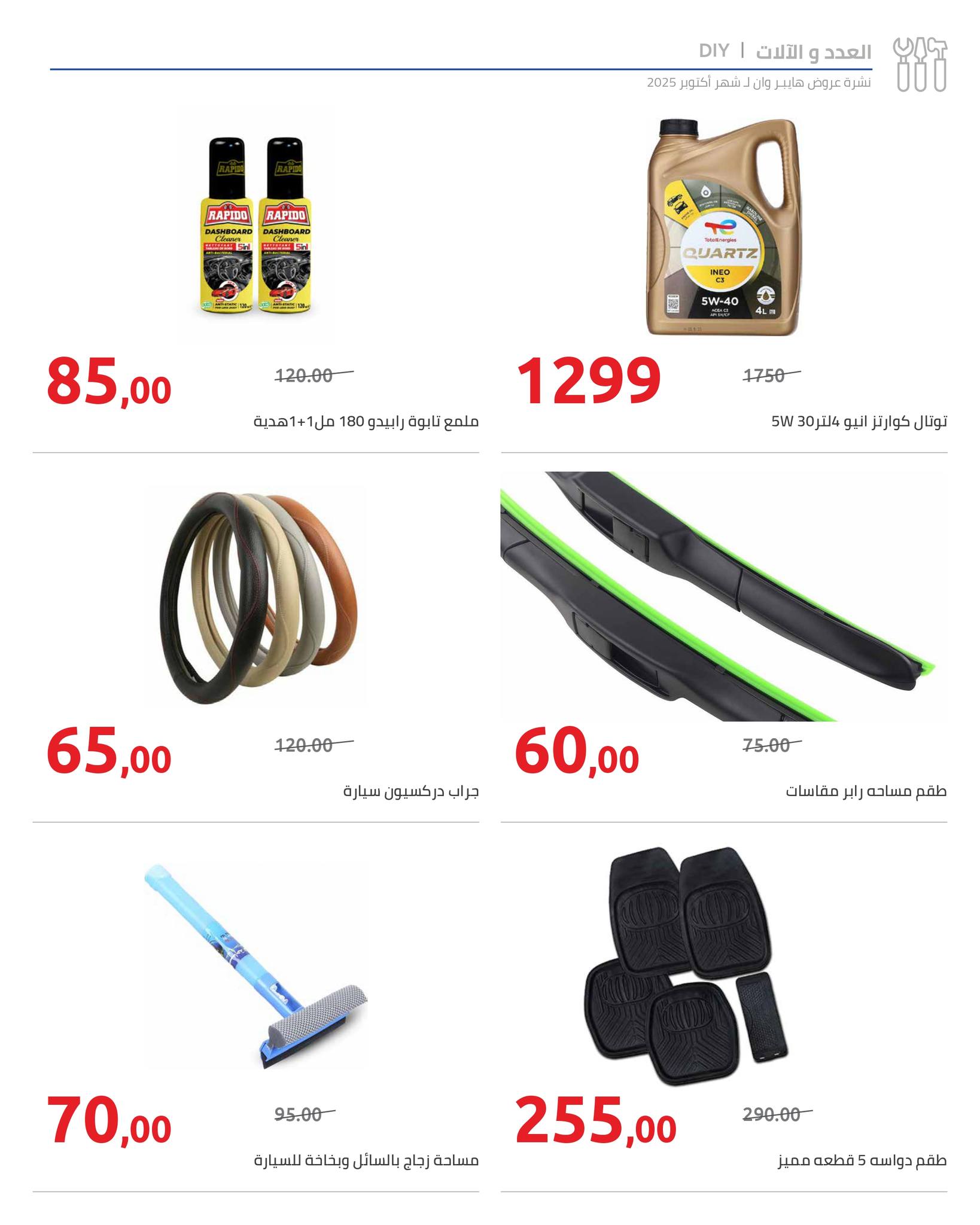 hyper-one offers from 25oct to 1oct 2025 عروض هايبر وان من 25 أكتوبر حتى 1 أكتوبر 2025 صفحة رقم 109